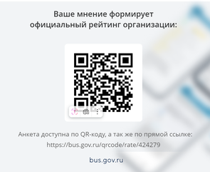 Вы можете оставить мнение о нашей организации. Чтобы оценить условия осуществления образовательной деятельности наведите камеру Вашего телефона и отсканируйте QR-код